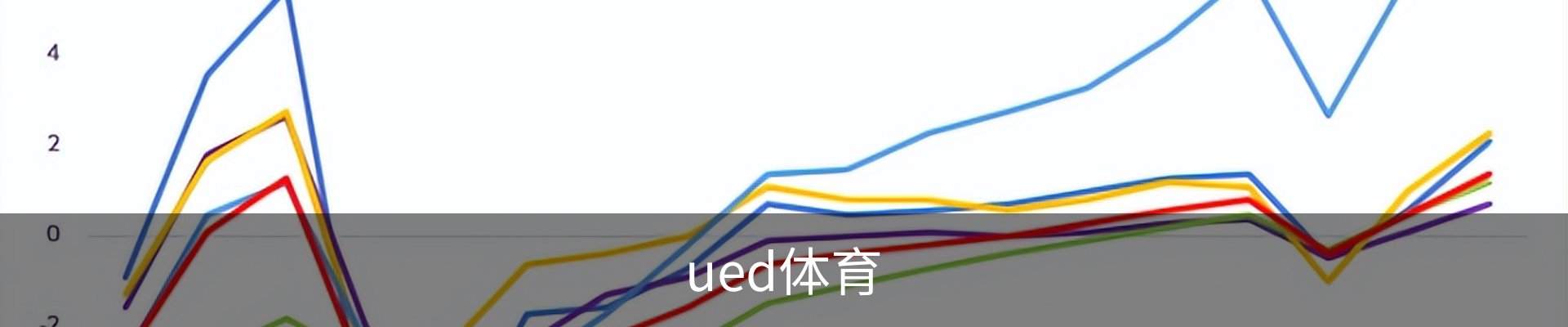 ued体育
