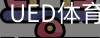 ued体育
